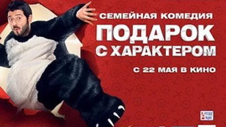 Подарок с характером. Подарок с характером Постер. Подарок с характером (2014). Подарок с характером афиша. Комедия подарок с характером.
