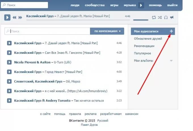 Почему музыка вконтакте. Как добавить музыку ВКОНТАКТЕ. Как добавить музыку в ВК С компьютера. Аудиозаписи в ВК. Как загрузить музыку в ВК.