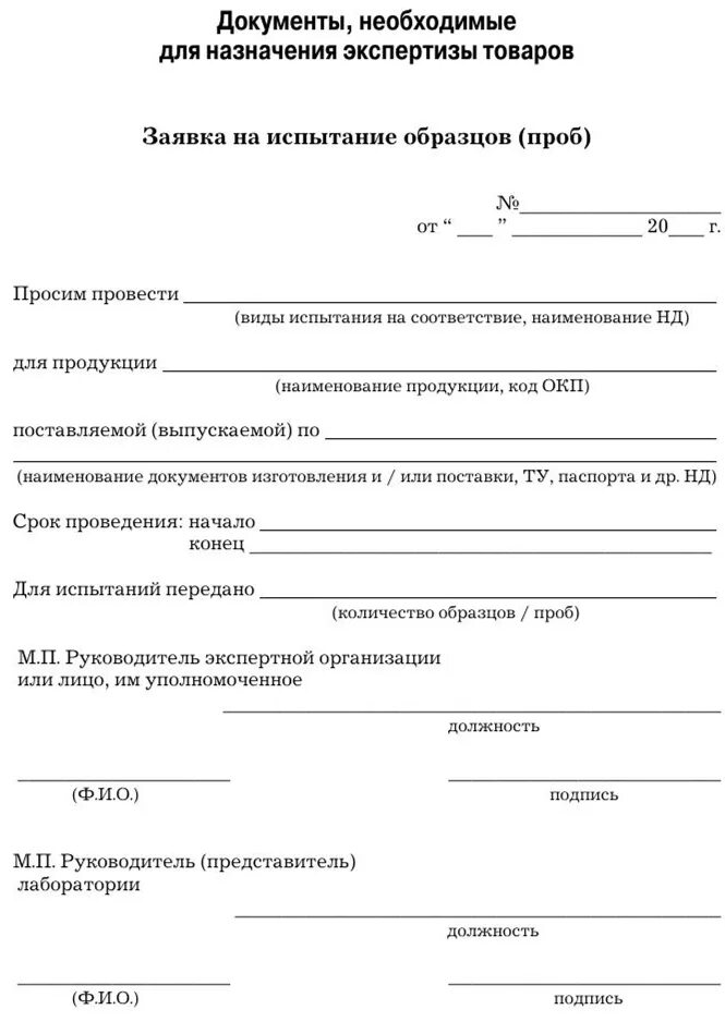 Образец заявления о экспертизы. Заявка на проведение экспертизы. Документы эксперта на проведение экспертизы. Образцы для проведения экспертизы. Документация на товар экспертиза.