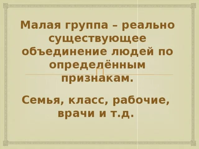 Объединение людей выделяемая по определенному признаку это. Реально существующие объединение людей на основании определённого.