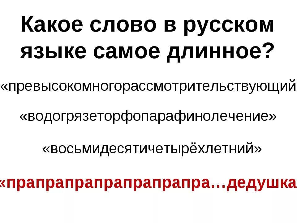 Список самых больших слов. Длинные слова в русском языке. Самое длинное слово в русском языке. Самоеедлиное слово в русском языке. Самое длинное русское слово.