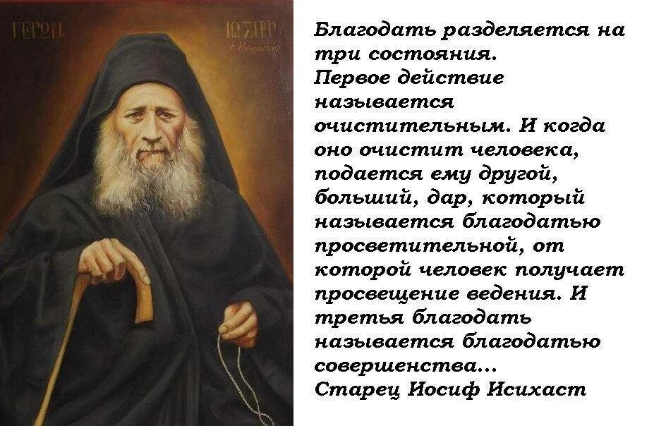 Какова благодать. Старец Иосиф Исихаст Афонский. Старец Иосиф Исихаст цитаты. Старец Иосиф Исихаст. О благодати. Иосиф Исихаст цитаты.