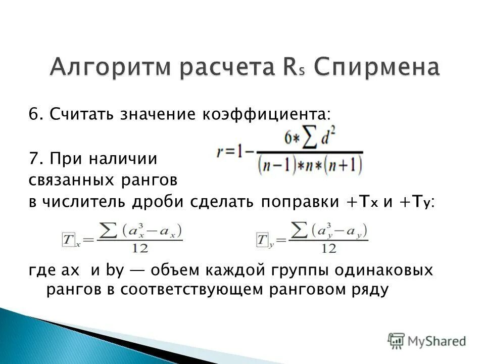 Интерпретация коэффициента корреляции. Формула для вычисления коэффициента корреляции. Коэффициент 07. Таблица распределения коэффициент корреляции. Степень с натуральным показателем 7 класс.