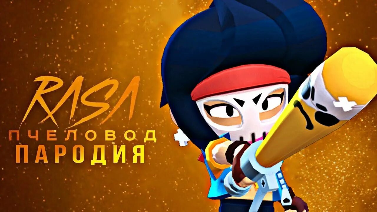 Пародия на браво. Мстительница би би. Brawl Stars мстительница Биби. Мстительница би би Браво старс. Brawl Stars мстительница би би.