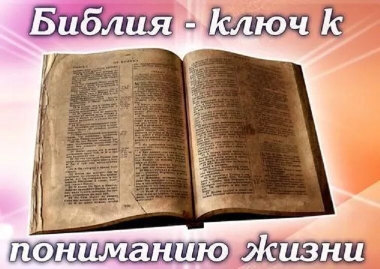 Читаем библию. Библия слово Божье. Евангелие «слово Божие». Открытки с Библией. Писания Библии на открытке.