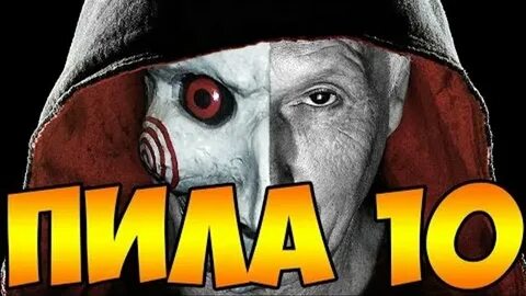 Пила 10 без рекламы