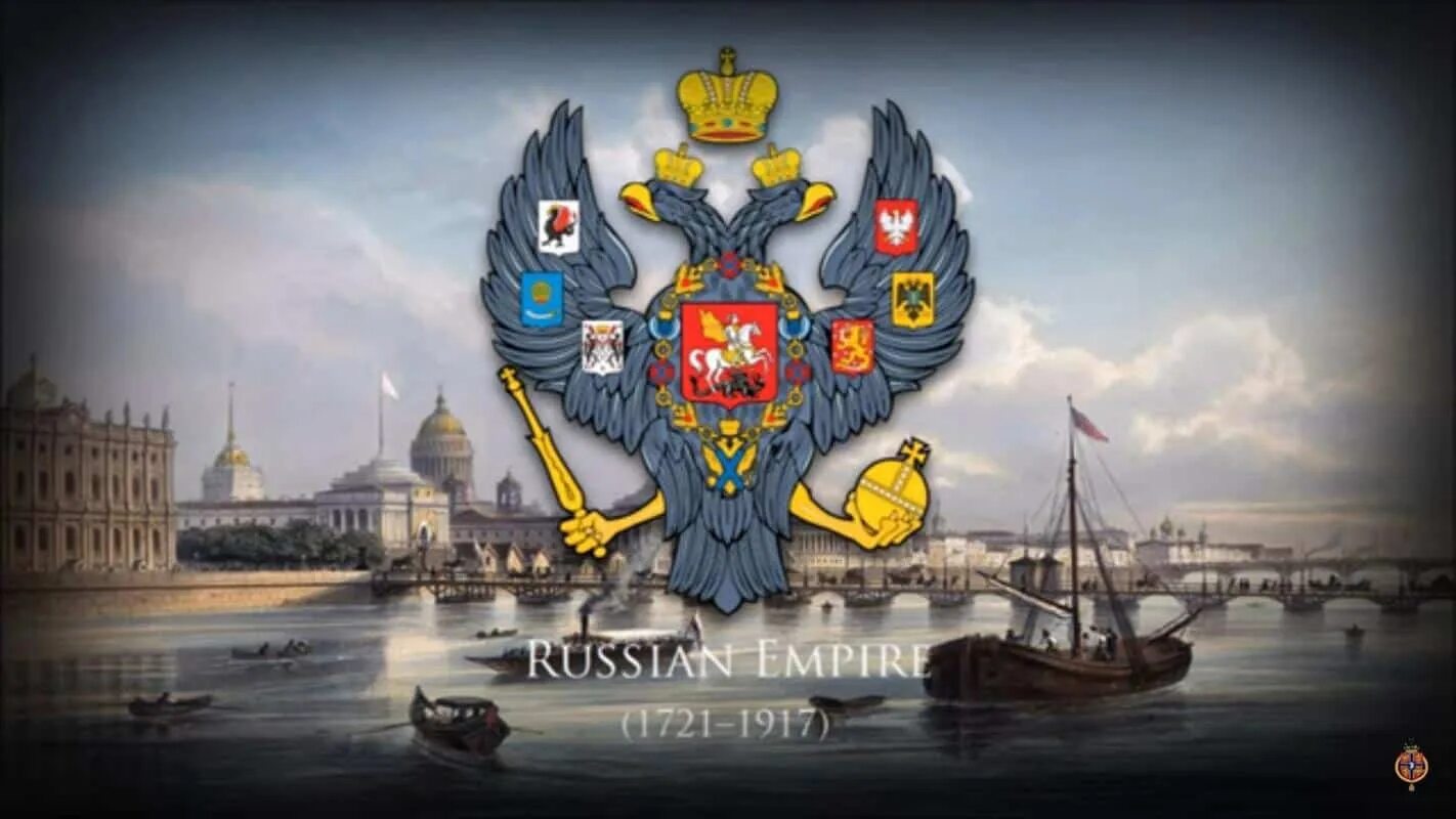 1721-1917. Российская Империя 1721-1917. Российская Империя Империя. Russian Empire 1917.