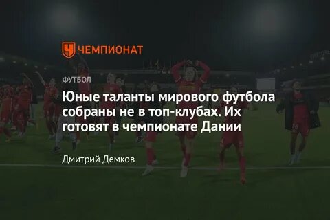 Главные таланты мирового футбола - из "Норшелланна", за кем следить, что за игро