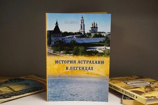Легенды и предания нижегородского края. Легенды и предания астраханского края. Легенда астраханского края. «легенды и придания саратовского края». Астраханский кремль.
