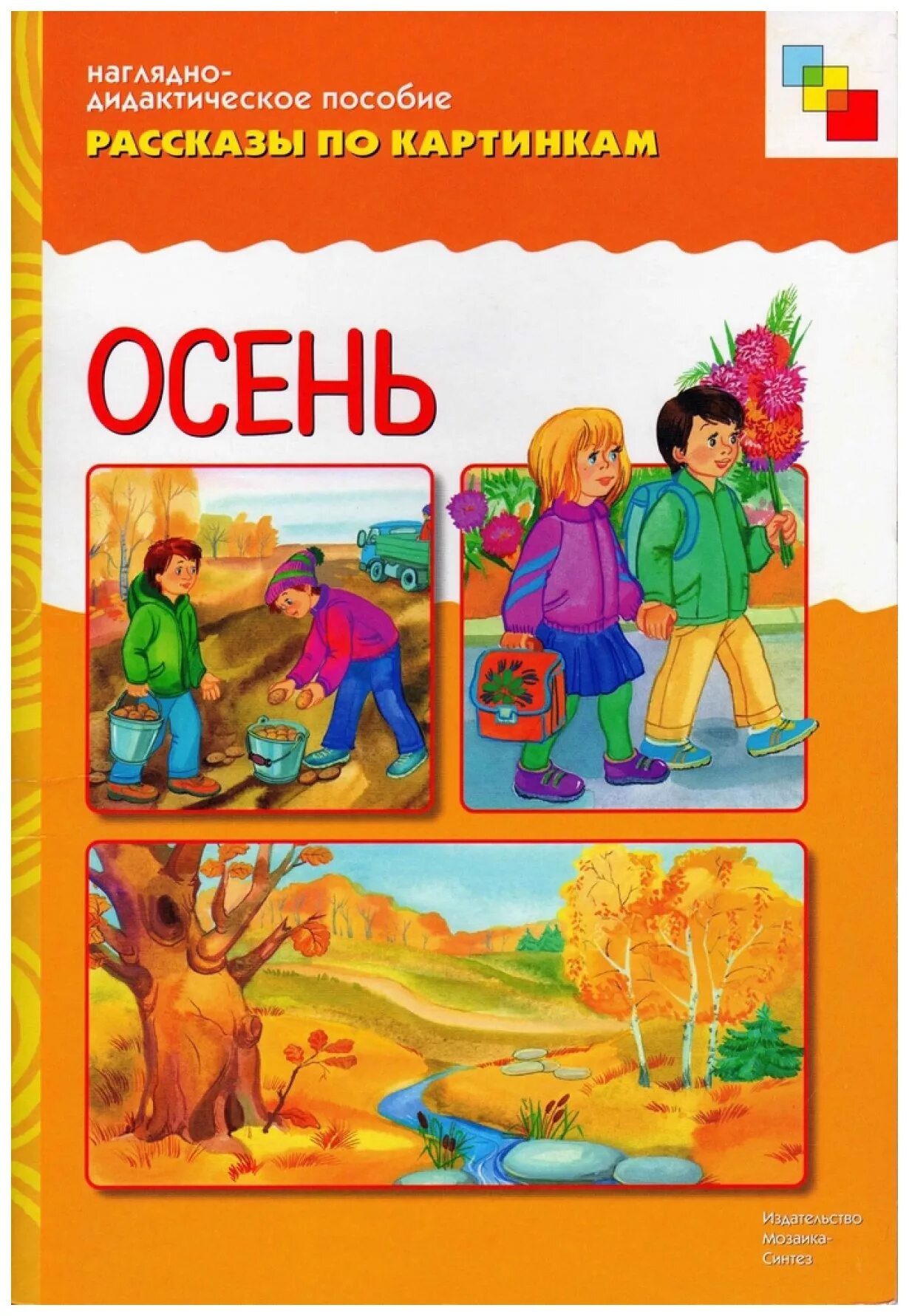 Наглядно дидактическое. Наглядно-дидактическое пособие осень. Наглядное пособие осень. ФГОС рассказы по картинкам. Осень. Нагляднодидактичские пособия.