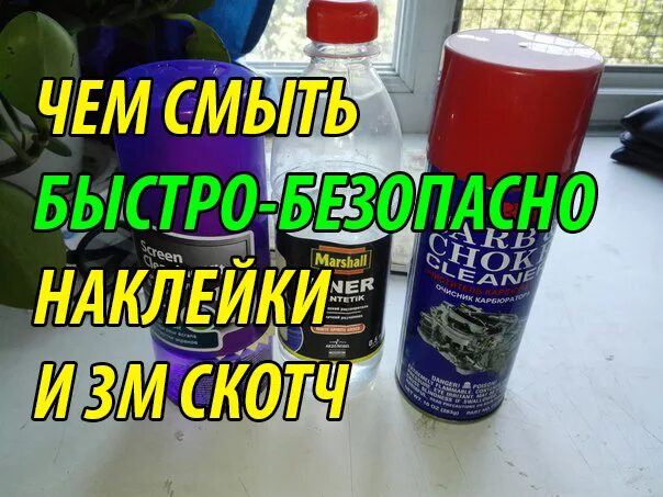 Чем отмыть скотч от машины. Смывка скотча с автомобиля. Смывка клея от скотча с машины. Сиывеа наклеек с машины. Смывка наклеек с машины.