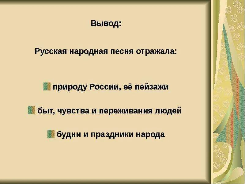 План рассказа русская песня 7 класс. Вывод о народной Музыке. Вывод о народных песнях. Вывод о Музыке. Вывод на тему народная музыка.