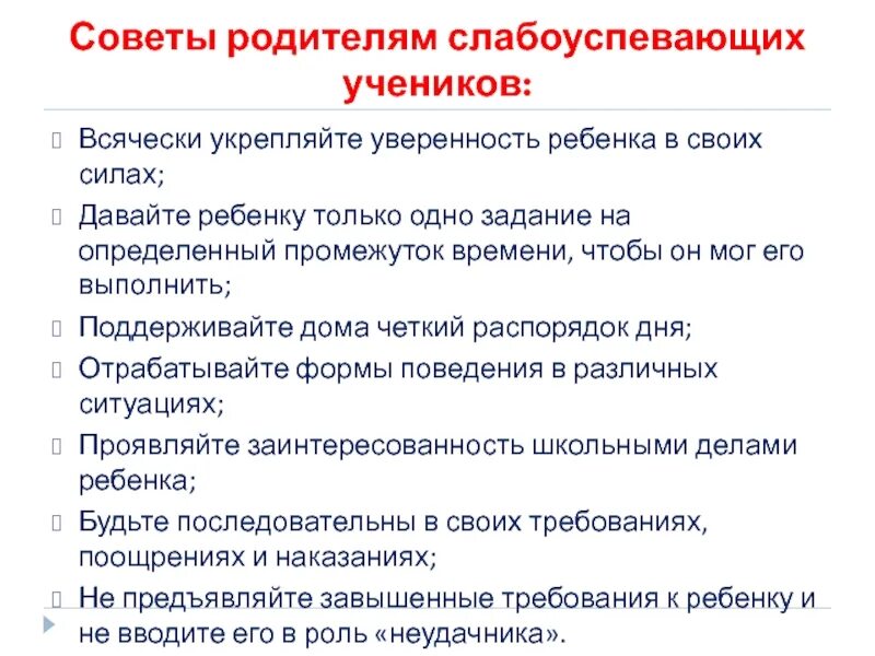 Работа с неуспевающими детьми. Работа с неуспевающими учениками. Правила работы с неуспевающими учащимися. Работа со слабоуспевающими. Характеристика на пмпк слабого ученика 3 класса