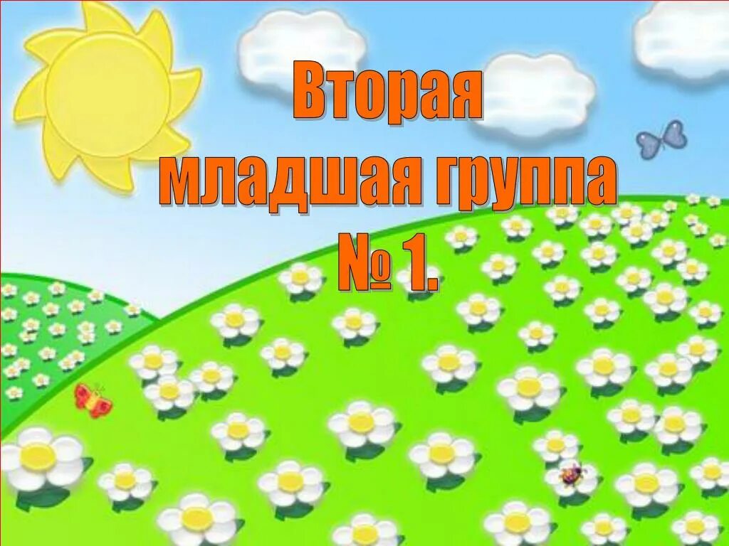 Младшая группа. Табличка младшая группа. Вторая младшая группа надпись. Младшаяигруппа надпись.