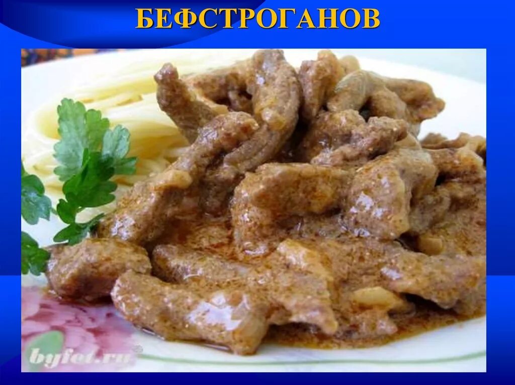 Как готовить бефстроганов из свинины. Биф строганофф из свинины. мясо бефстроганов из свинины. блюда из говядины бифстроганы. строганов из свинины.