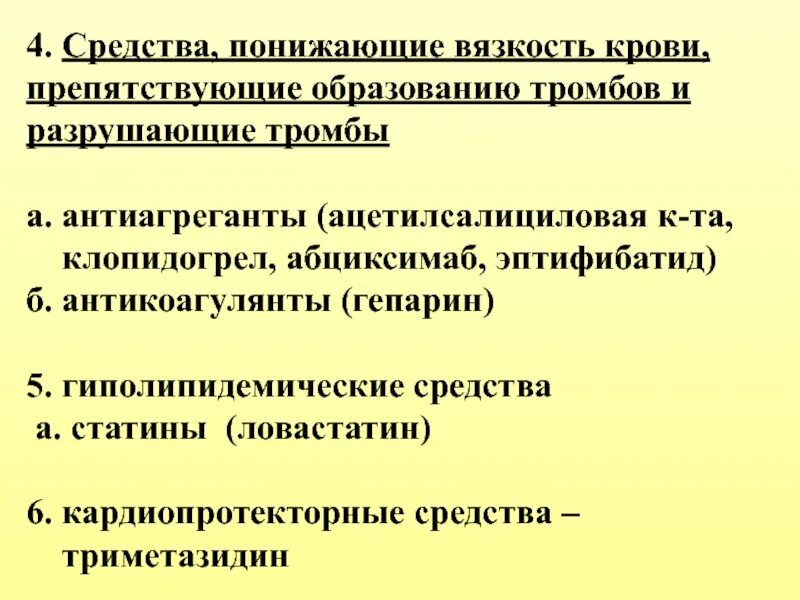 Список продуктов препятствующий образованию тромбов. Препараты повышающие вязкость крови. Препараты снижающие вязкость крови. Понижение вязкости крови. Средства, уменьшающие вязкость крови.