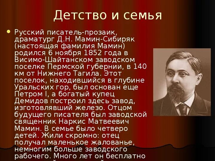 Сообщение д н мамин сибиряк 4 класс. Информация из жизни д н мамин сибиряк. сообщение о д мамин сибиряк.