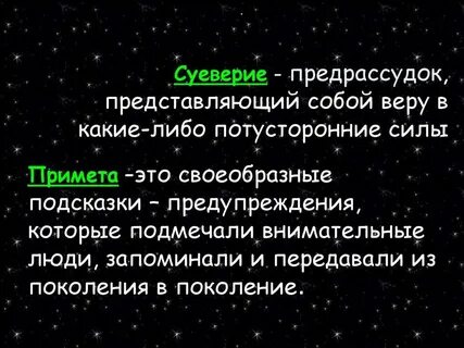 Примеры суеверий