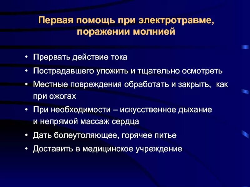 Первое действие при электротравме