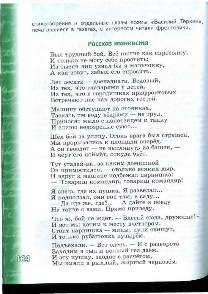 Стихотворение был трудный бой все нынче как. Стихотворение рассказ танкиста 5 класс литература. Стих был трудный бой. Стих по литературе 5 класс 2 часть рассказ танкиста. Рассказ танкиста 5 класс учебник по литературе.