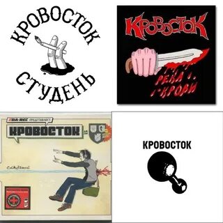 Кровосток альбомы