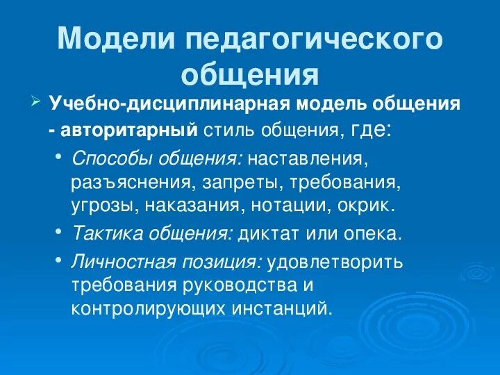 Моделирование педагогического общения. Модели педагогического общения. Стили и модели педагогического общения. Перечислите модели педагогического общения. Учебно дисциплинарная модель