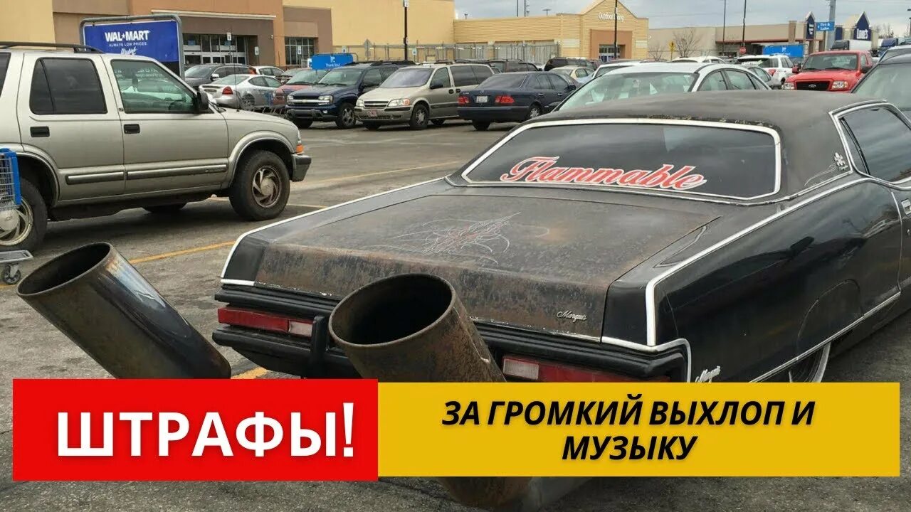 Черные насадки на выхлоп. Штраф за громкий выхлоп автомобиля. Штраф за громкий выхлоп автомобиля. Громкий выхлоп автомобили. Штраф за громкий выхлоп автомобиля.