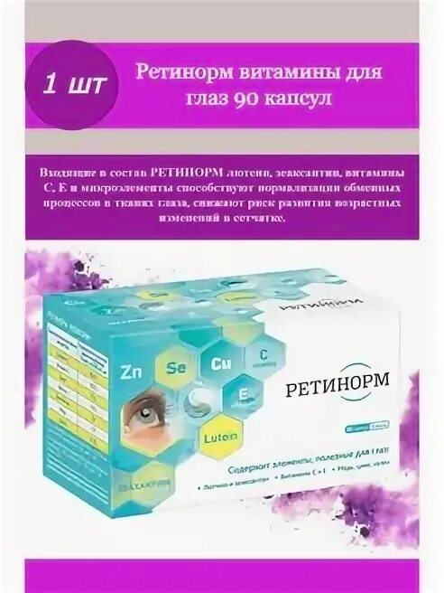 Ретинорм применение. Ретинорм капс. №90. ретинорм для глаз. ретинорм витамины. ретинорм капсулы для глаз.