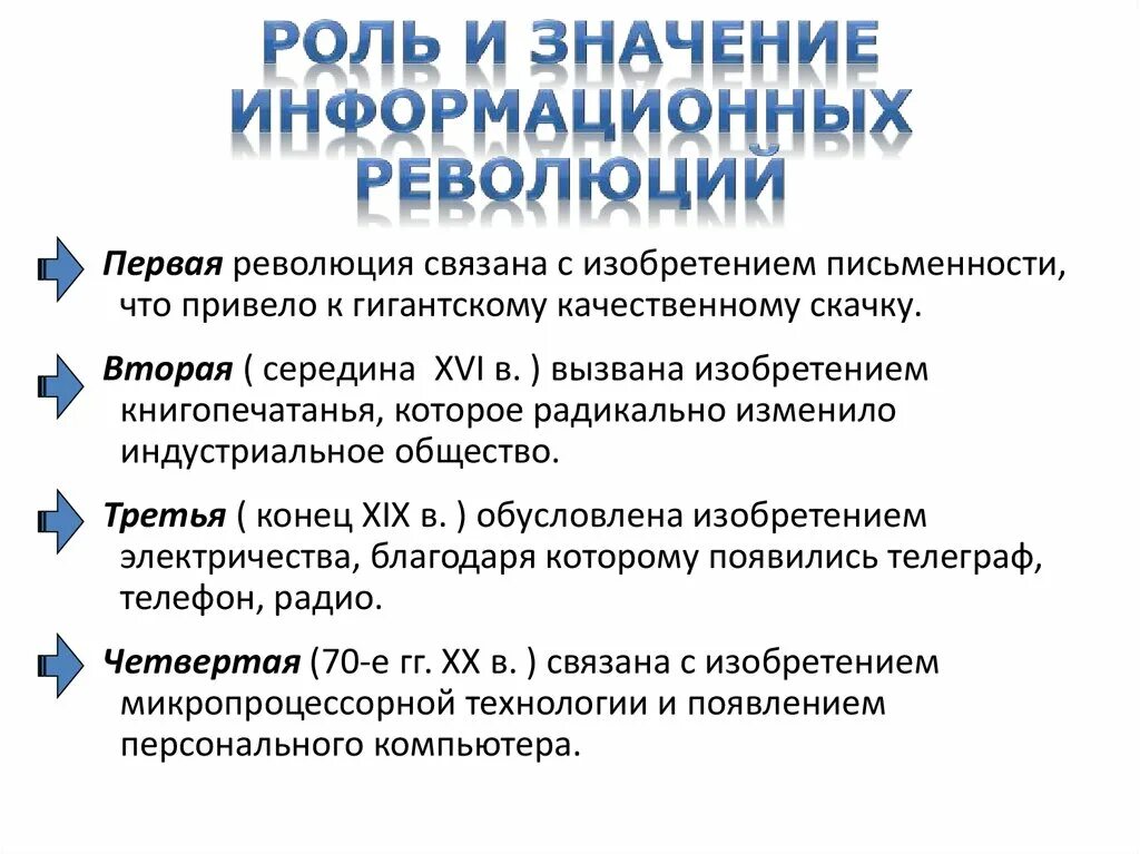 Роль революций в обществе. Роль и значение информационных революций. Этапы информационной революции. Информационные революции в истории развития цивилизации. Значение информационной революции.