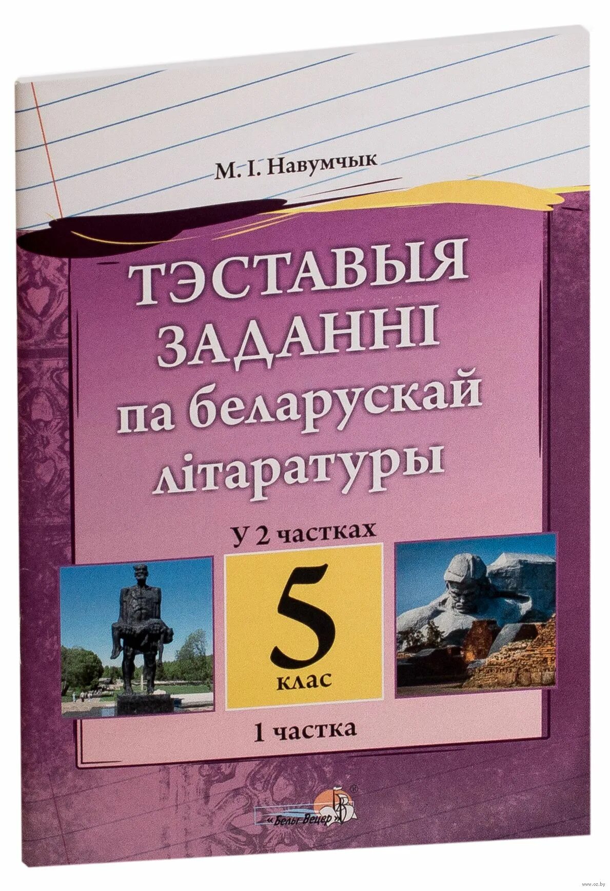 Заданні па беларускай літаратуры. Падручнік па беларускай літаратуры 5 клас. Беларуская мова 5 клас частка 1. Алімпіядныя заданні па беларускай мове і літаратуры 6 клас з адказамі. У.І.Куліковіч "алімпіядныя заданні па беларускай мове і літаратуры".