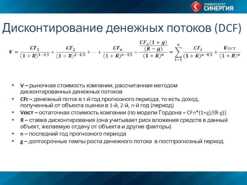 Рассчитать денежный поток предприятия. Метод дисконтирования денежного потока. метода дисконтирования денежных потоков. стоимость компании методом дисконтирования денежных потоков. оценка стоимости методом дисконтирования денежных потоков.