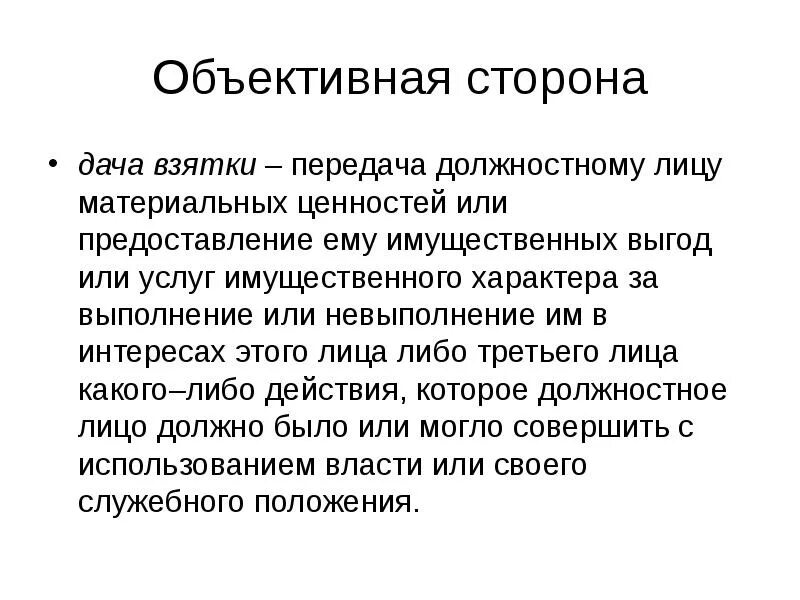 Ответственность за передачу взятки. Дача взятки объективная сторона. Объективная сторона получения взятки. Объективной стороны преступления «получение взятки. Субъект дачи взятки.