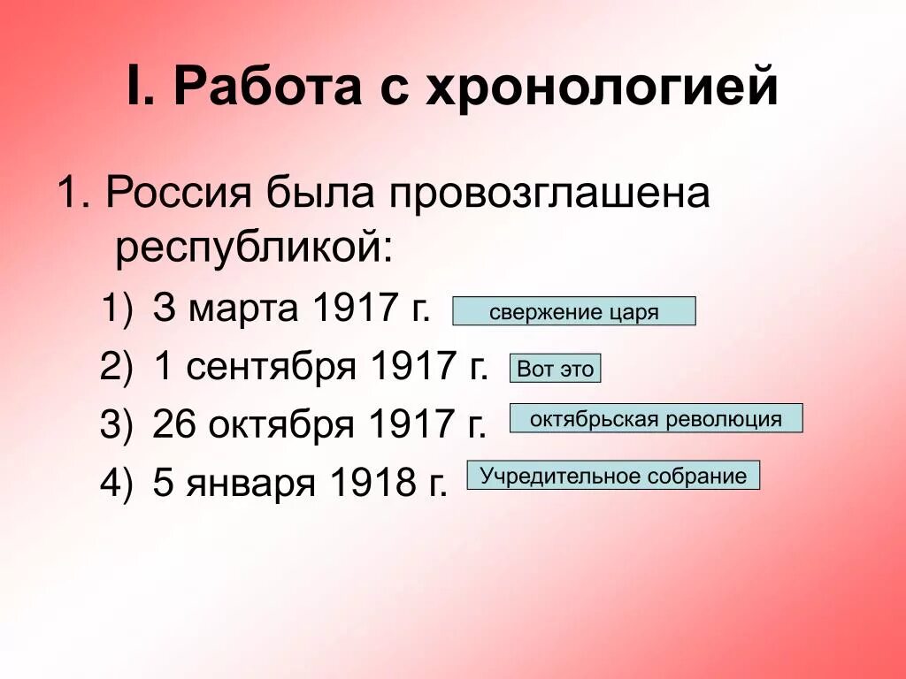 Россия была провозглашена Республикой. 1917 Года Россия была провозглашена. Россия была провозглашена Республикой 1 сентября 1917 , 25 октября. 1917 Россия была Республика. 2 провозглашение россии республикой