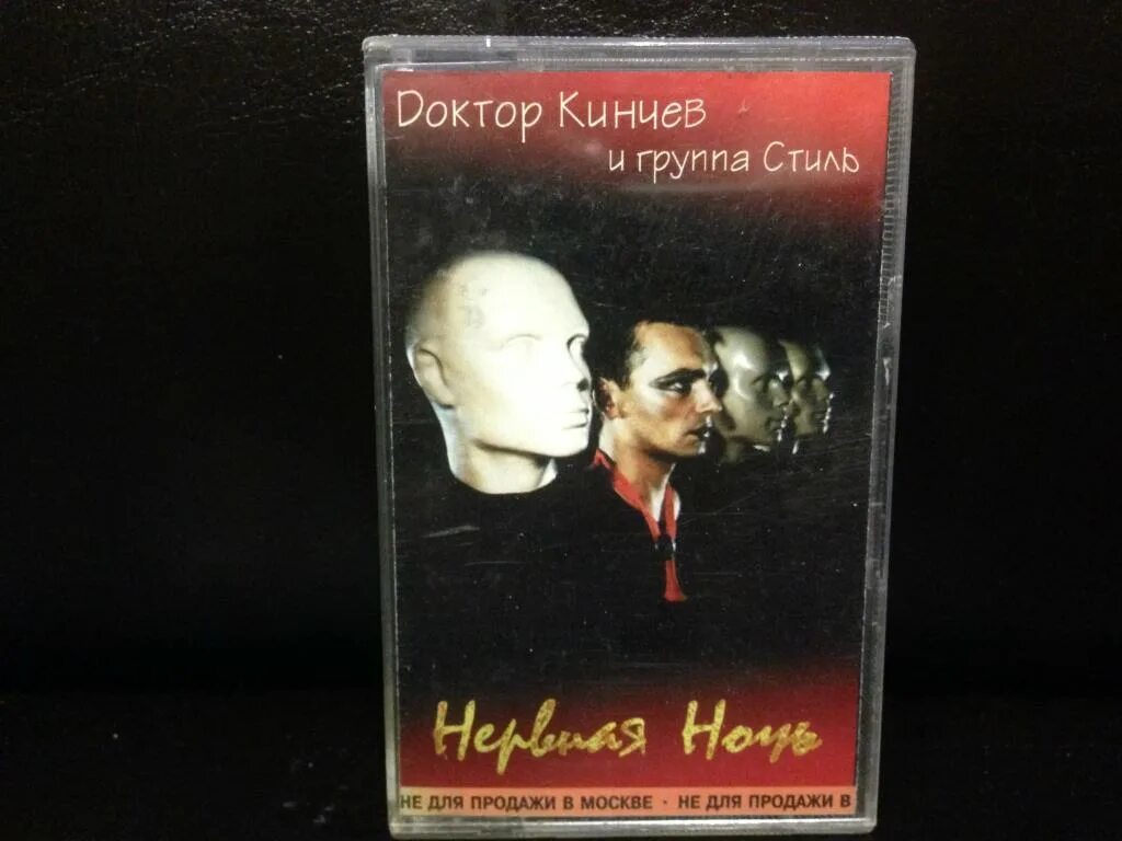 Нервная ночь слушать. Нервная ночь слушать. Кинчев 1984. Кинчев и группа стиль. Доктор кинчев и группа стиль - нервная ночь (2014 мистерия).