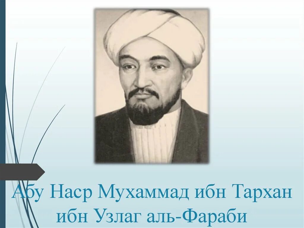 Абу Насыра Аль-Фараби. Абу Насыр Аль Фараби портрет. Абу-Наср ибн Мухаммед Аль-Фараби (870-950). Буклет Абу Насыр Аль Фараби.