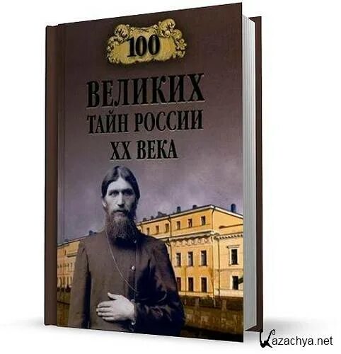 100 Великих тайн России. 100 Великих тайн России 20 века. 100 Великих тайн 20 века книга. 100 Великих тайн книга.