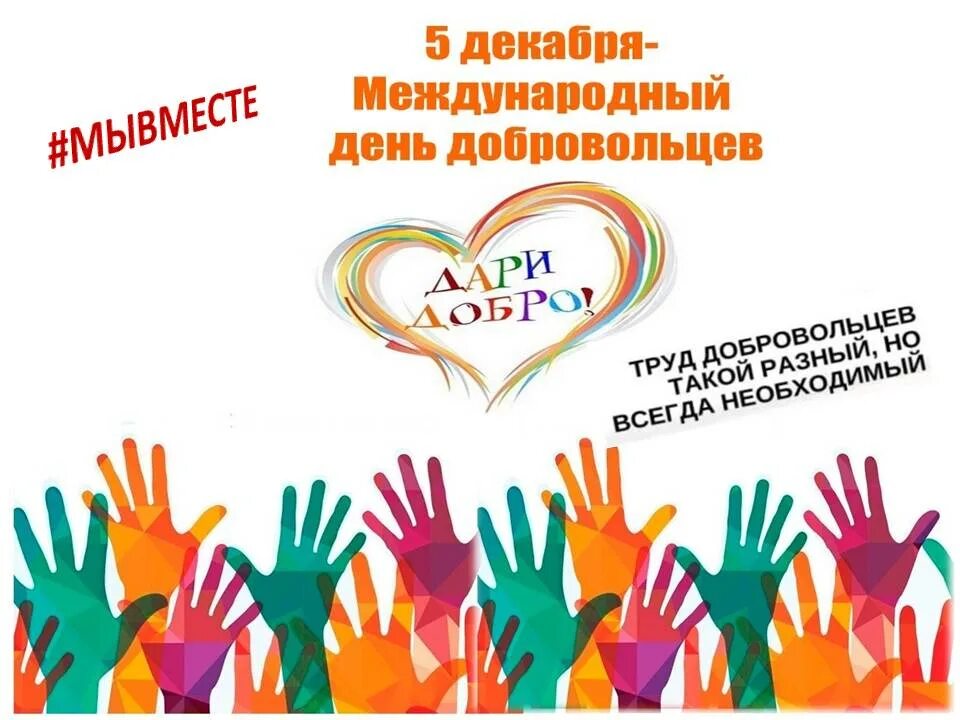 Международный день волонтёра добровольца. Волонтеры декабрь. Международный день добровольцев. Волонтеры декабрь. Международный день волонтера.