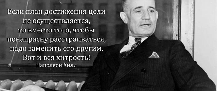 Высказывания наполеона хилла. Наполеон хилл цитаты. Наполеон хилл цитаты. Наполеон хилл цитаты афоризмы. Наполеон хилл цитаты и мудрые мысли.