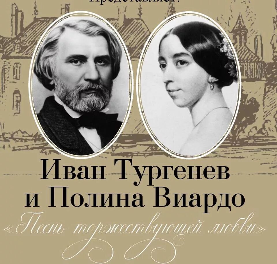 Истории любви русских писателей. Любовь Тургенева к Полине Виардо.