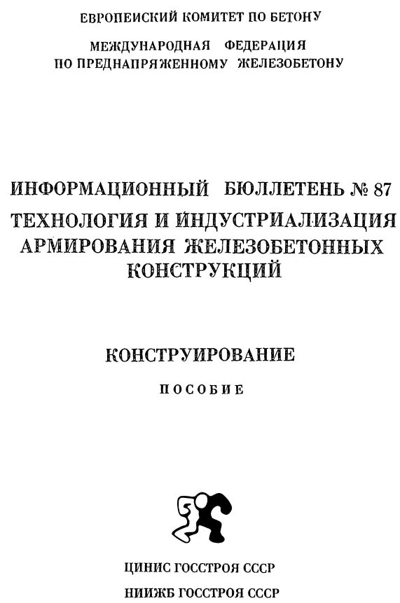 Сп бетонные и железобетонные конструкции пособие. Бюллетень 87 пособие по конструированию. Руководство по конструированию жб конструкций. Пособие по армированию бетонных и железобетонных конструкций. Пособие по конструированию монолитных железобетонных конструкций.