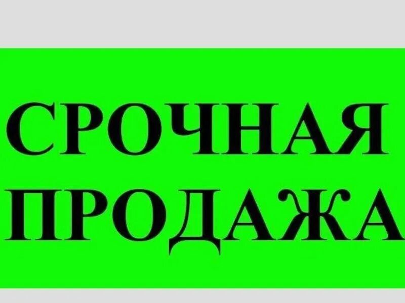 Табличка продается. Надпись продается. Срочно продается. Срочная продажа. Срочно куплю квартиру объявление