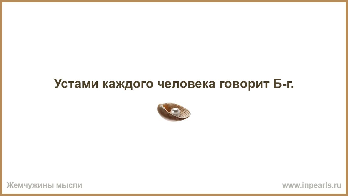 Устами каждого. Устами младенца игра. Устами каждого. Всё будет правильно на этом построен мир булгаков. Конец путина на устах каждого патриота украины.