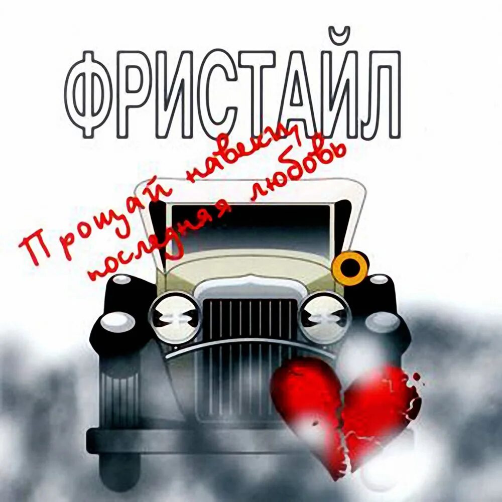 Прощай навеки mp3. Фристайл прощай навеки. прощай навеки последняя любовь фристайл. фристайл - прощай навеки, последняя любовь (1989). фристайл прощай навеки альбом.