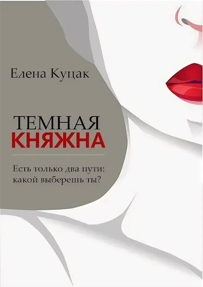 Княжна читать полностью