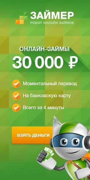 Займер робот на карту. Займер. робот займ. мфк займер. займер картинки.