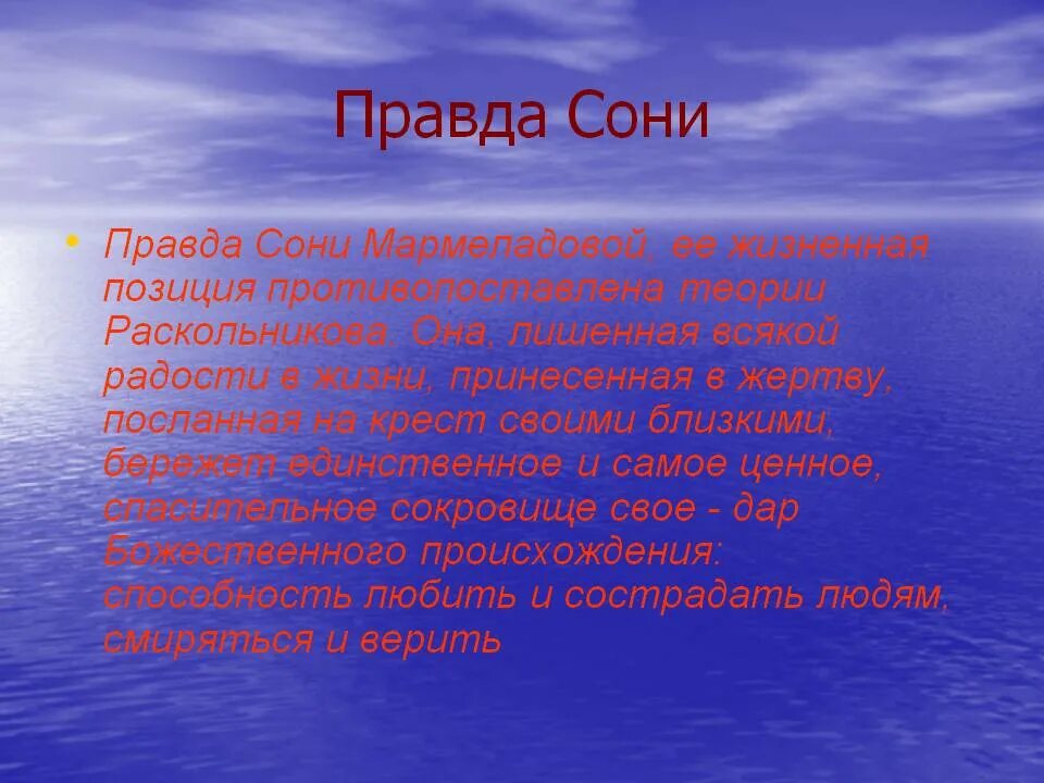 В чем правда раскольникова. Правда сони. Правда сони Мармеладовой. Сны и правда. Теория жизни сони Мармеладовой.