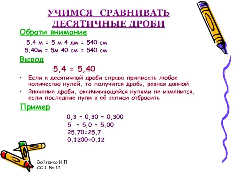 Примеры десятичных дробей 5 ответами. Правила сравнения десятичных дробей. правила как сравнивать десятичные дроби. алгоритм сравнения десятичных дробей 5 класс. правило сравнения десятичных дробей 5 класс.