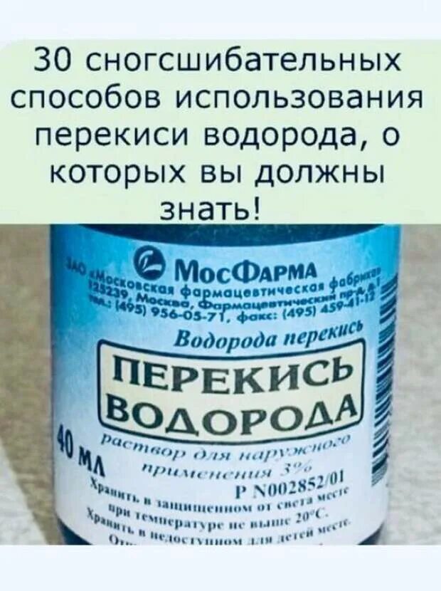 Перекись водорода. Применение пероксида водорода. 30 Способов использования перекиси водорода. Пероксид водорода применение. Перекись применение в быту