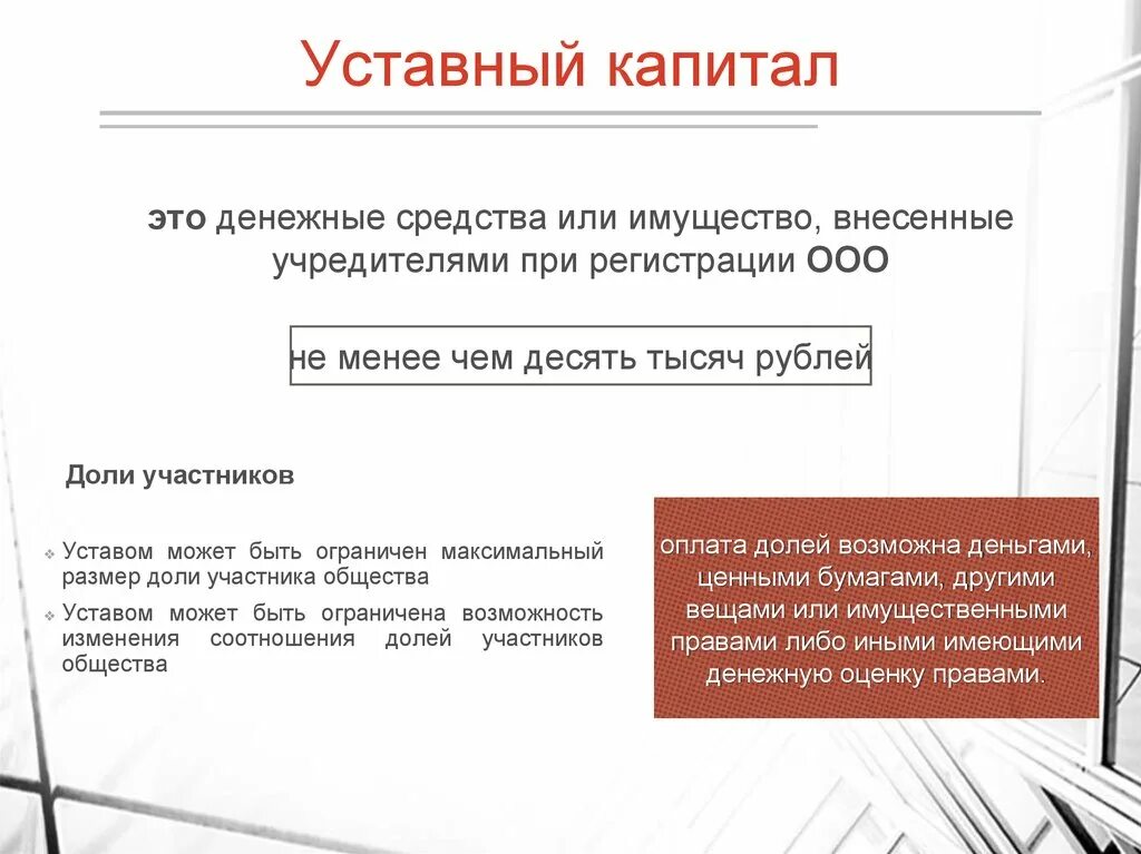 Значение уставного капитала