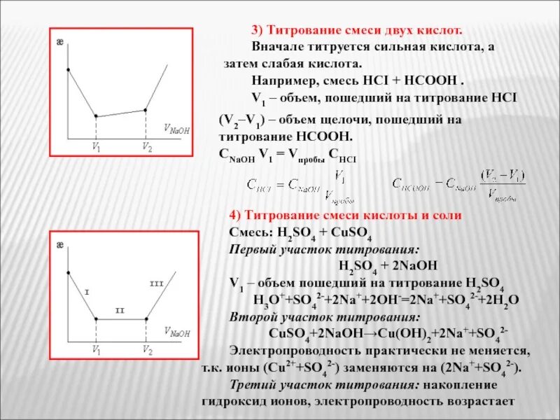 Потенциометрическое титрование смеси кислот. Титрование смесей. Дифференциальная кривая потенциометрического титрования смеси. Кондуктометрическое титрование слабой кислоты сильным основанием. Титрование смесей.